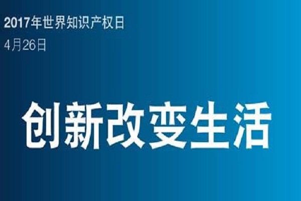 1561612273838129.jpg 知识产权日1.jpg